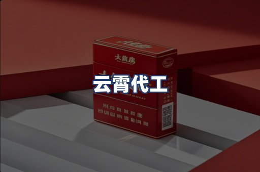 云霄代工